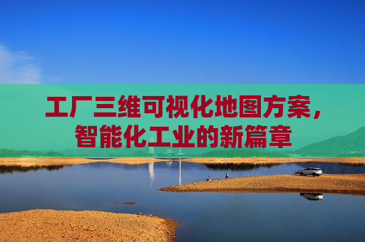 工厂三维可视化地图方案，智能化工业的新篇章