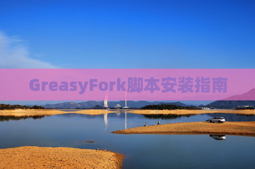 GreasyFork脚本安装指南
