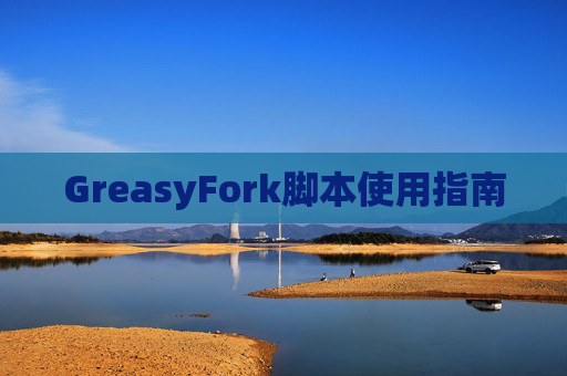 GreasyFork脚本使用指南