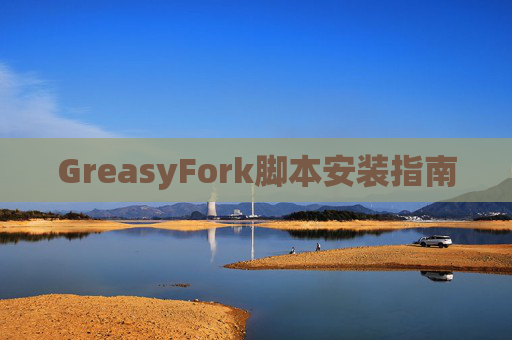 GreasyFork脚本安装指南