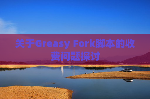 关于Greasy Fork脚本的收费问题探讨