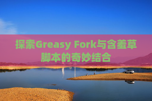 探索Greasy Fork与含羞草脚本的奇妙结合