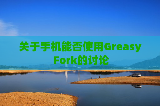 关于手机能否使用Greasy Fork的讨论
