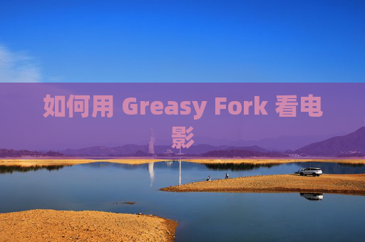 如何用 Greasy Fork 看电影