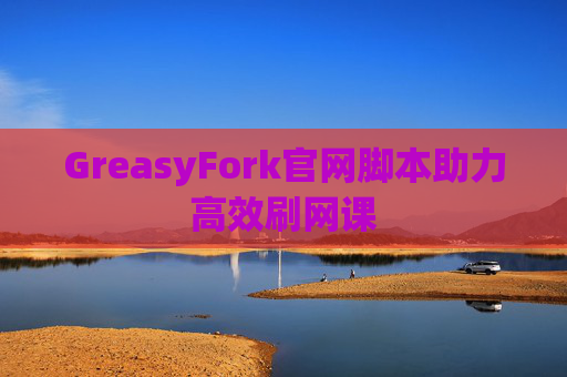 GreasyFork官网脚本助力高效刷网课