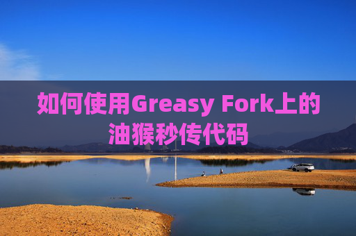如何使用Greasy Fork上的油猴秒传代码